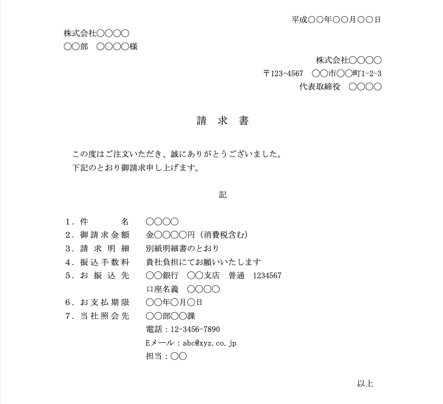 ［文書］テンプレートの無料ダウンロードのビジネスで使える請求書の送付状テンプレート
