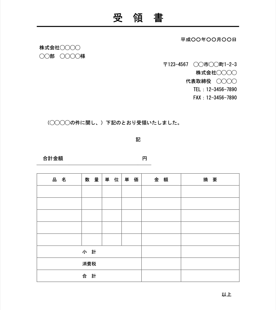 ［文書］テンプレートの無料ダウンロードの表形式の内訳明細欄がある受領書テンプレート
