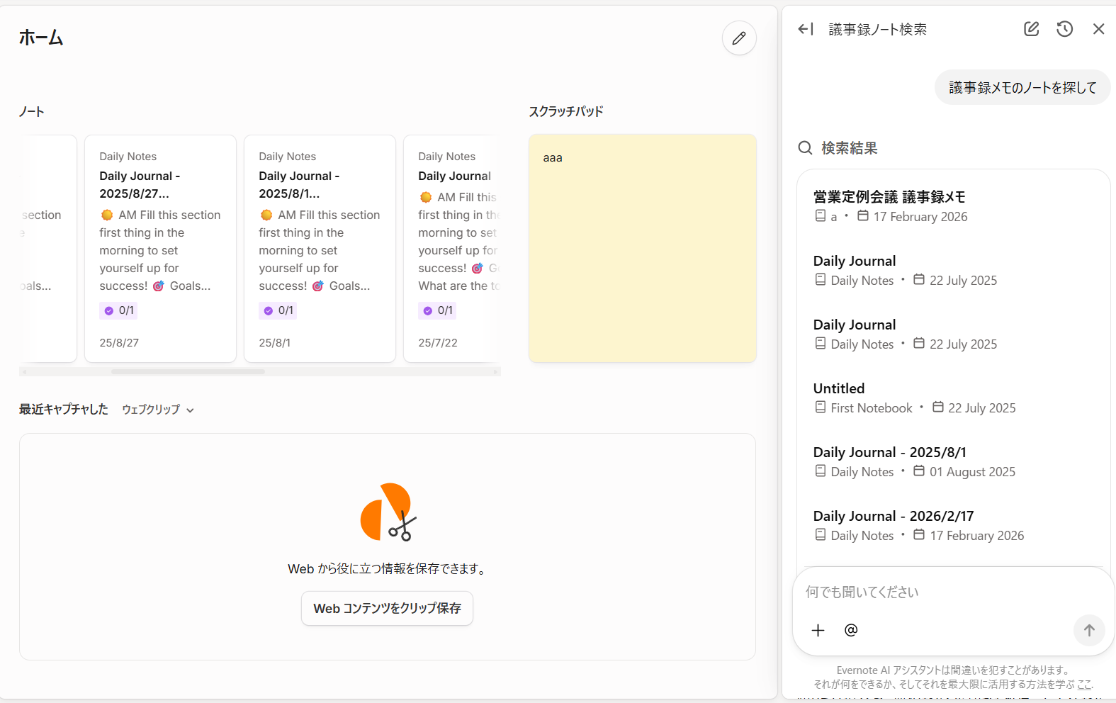 EvernoteでAIアシスタントを使う画面
