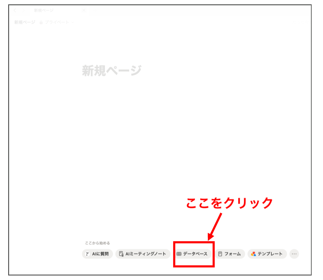 データベースを作成する画面