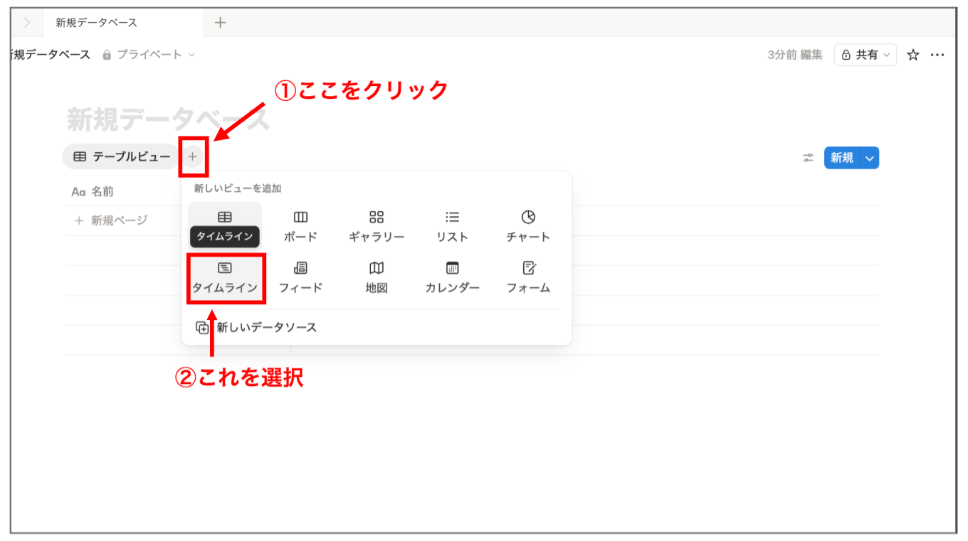 タイムラインビューを作成する画面