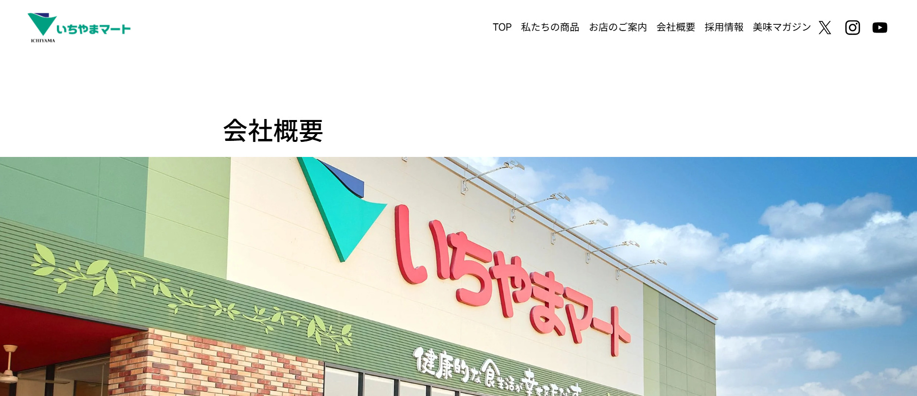 株式会社いちやまマートの公式サイト