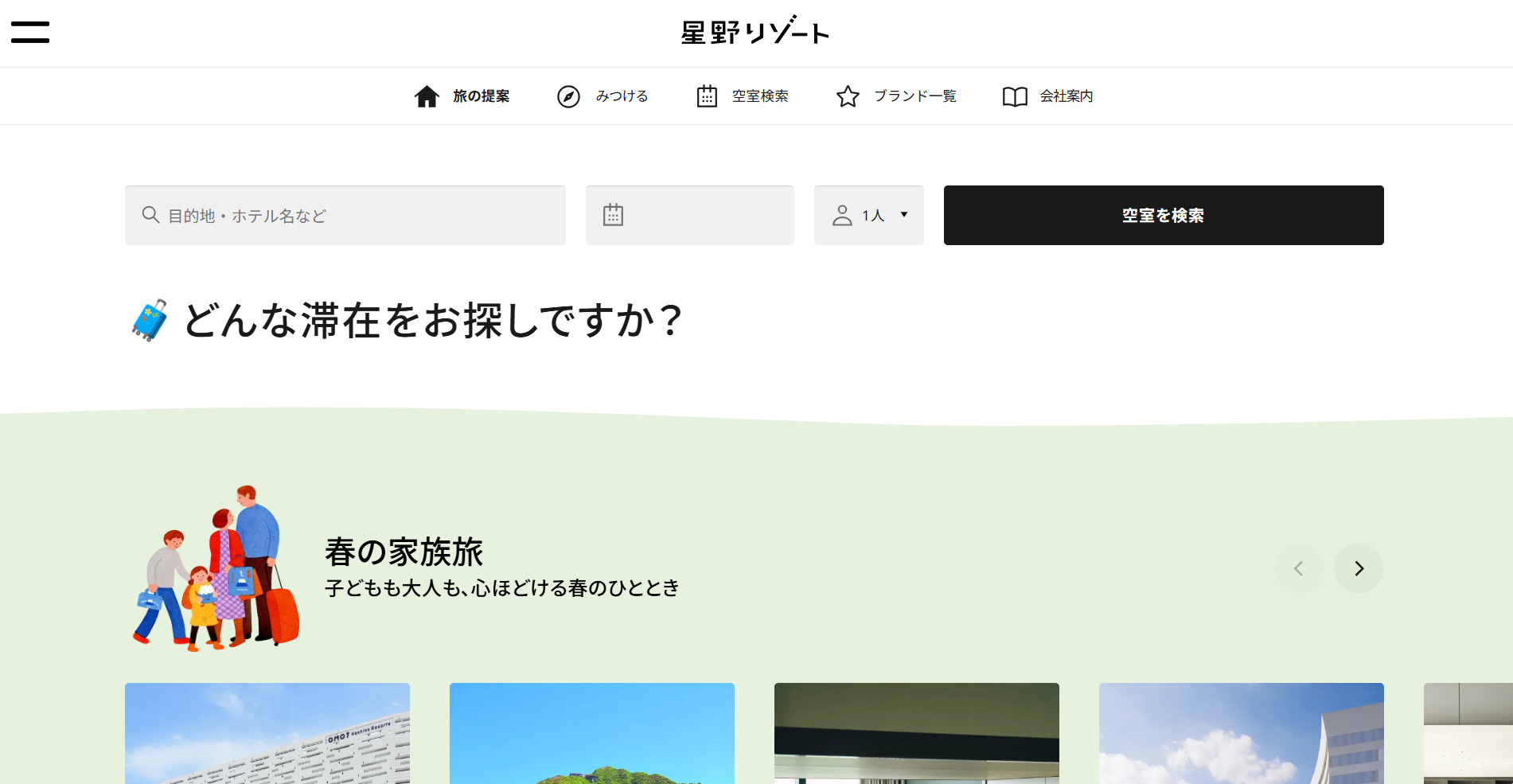 株式会社星野リゾートの公式サイト