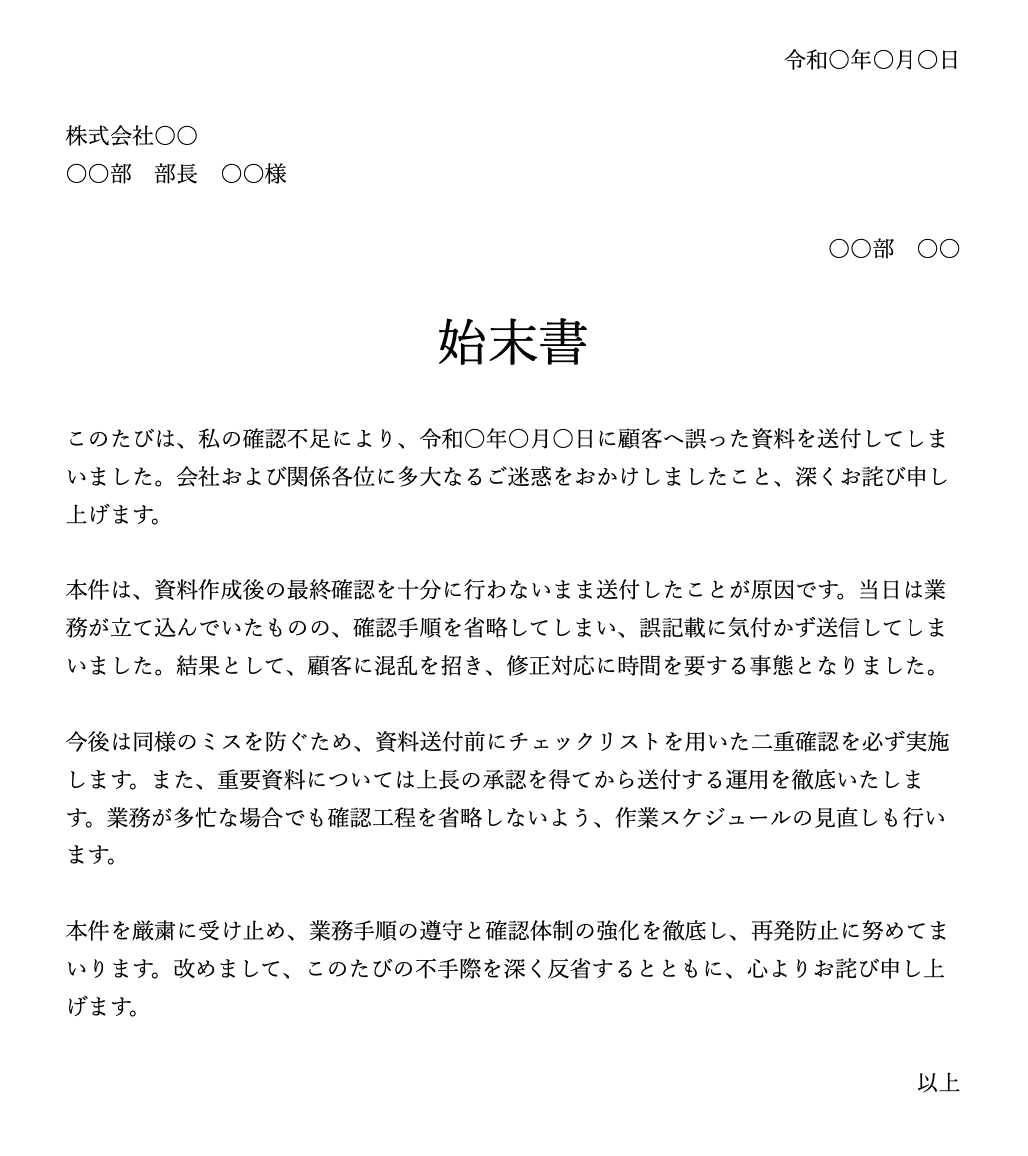 始末書の書き方の例文・お手本