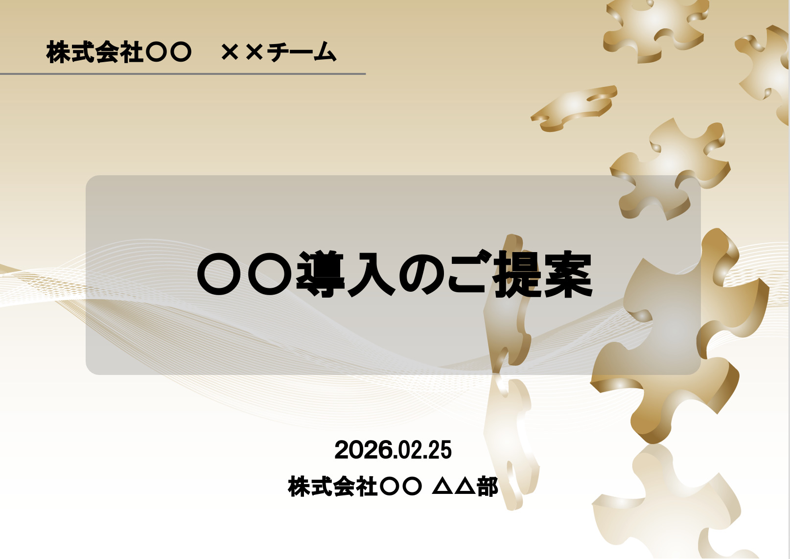 パワーポイントのビジネス提案資料テンプレート