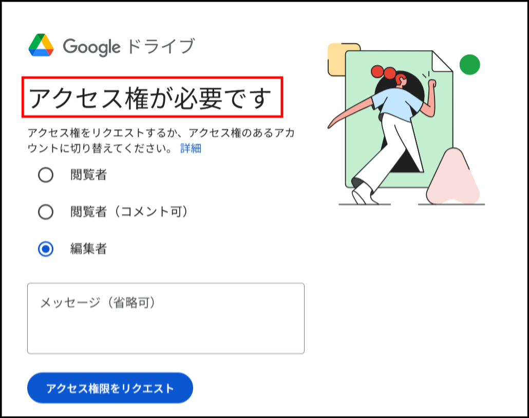 Google driveでアクセス権をリクエストする画面