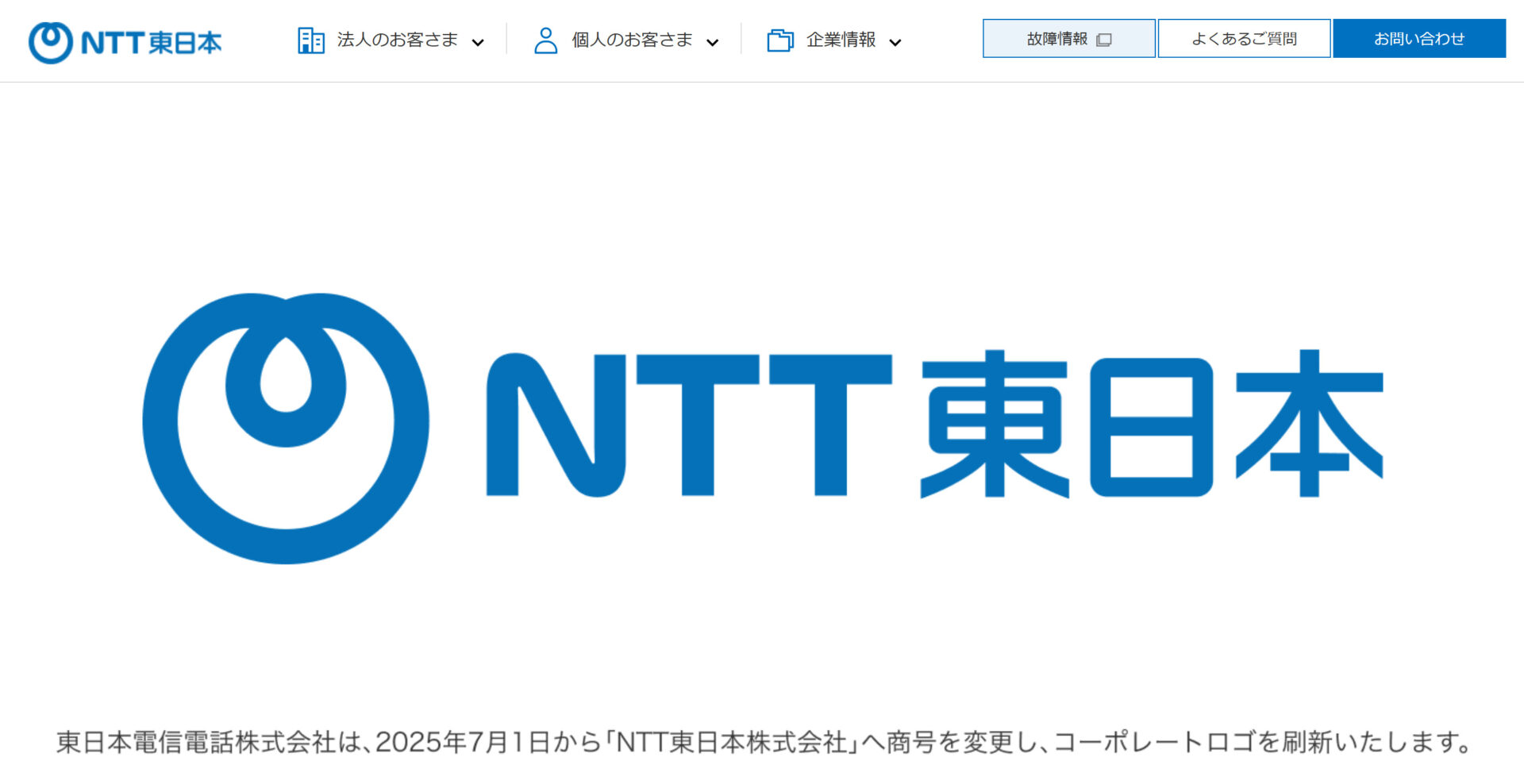 “NTT東日本のホームページ”