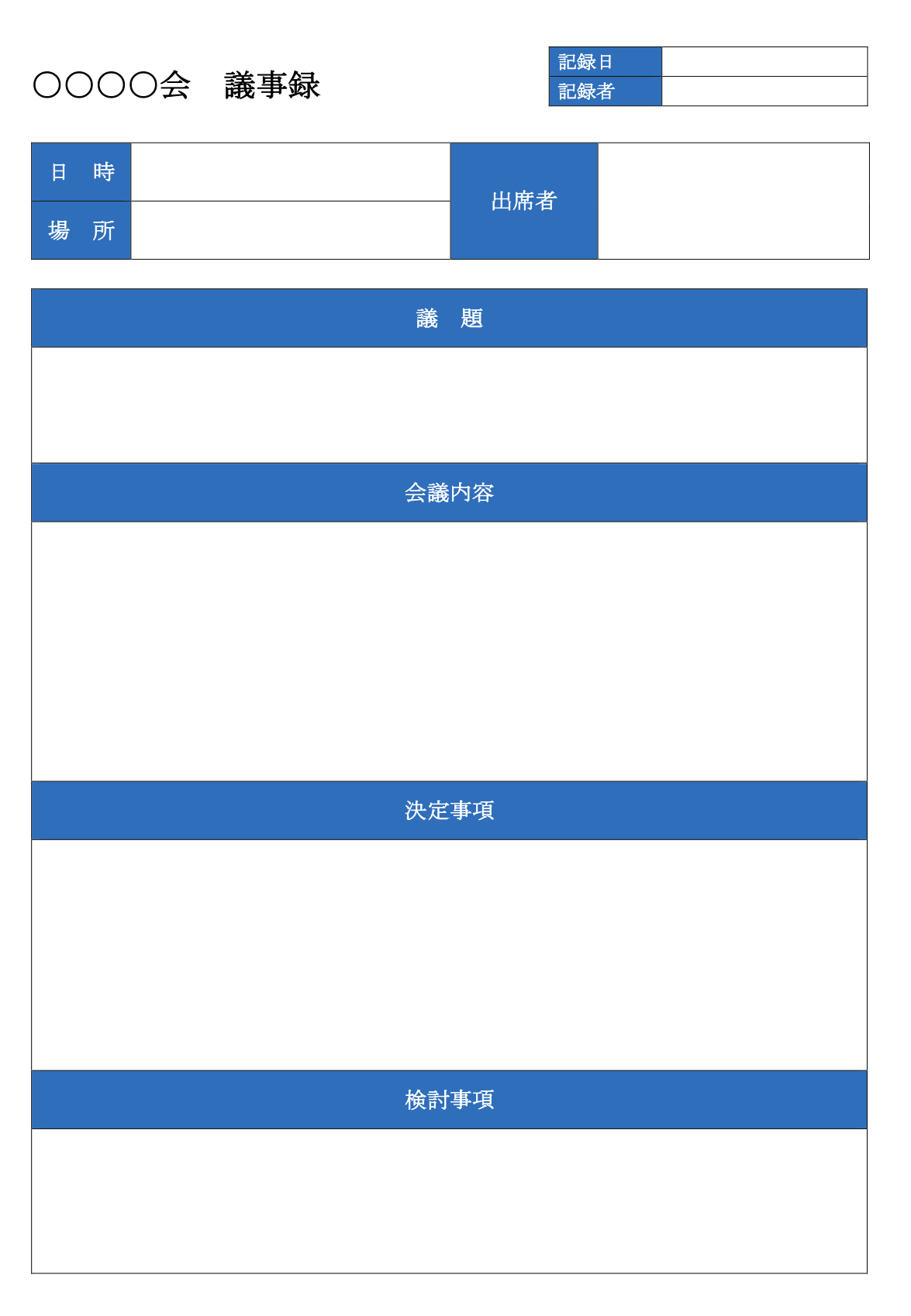 Microsoftの議事録フォーマット