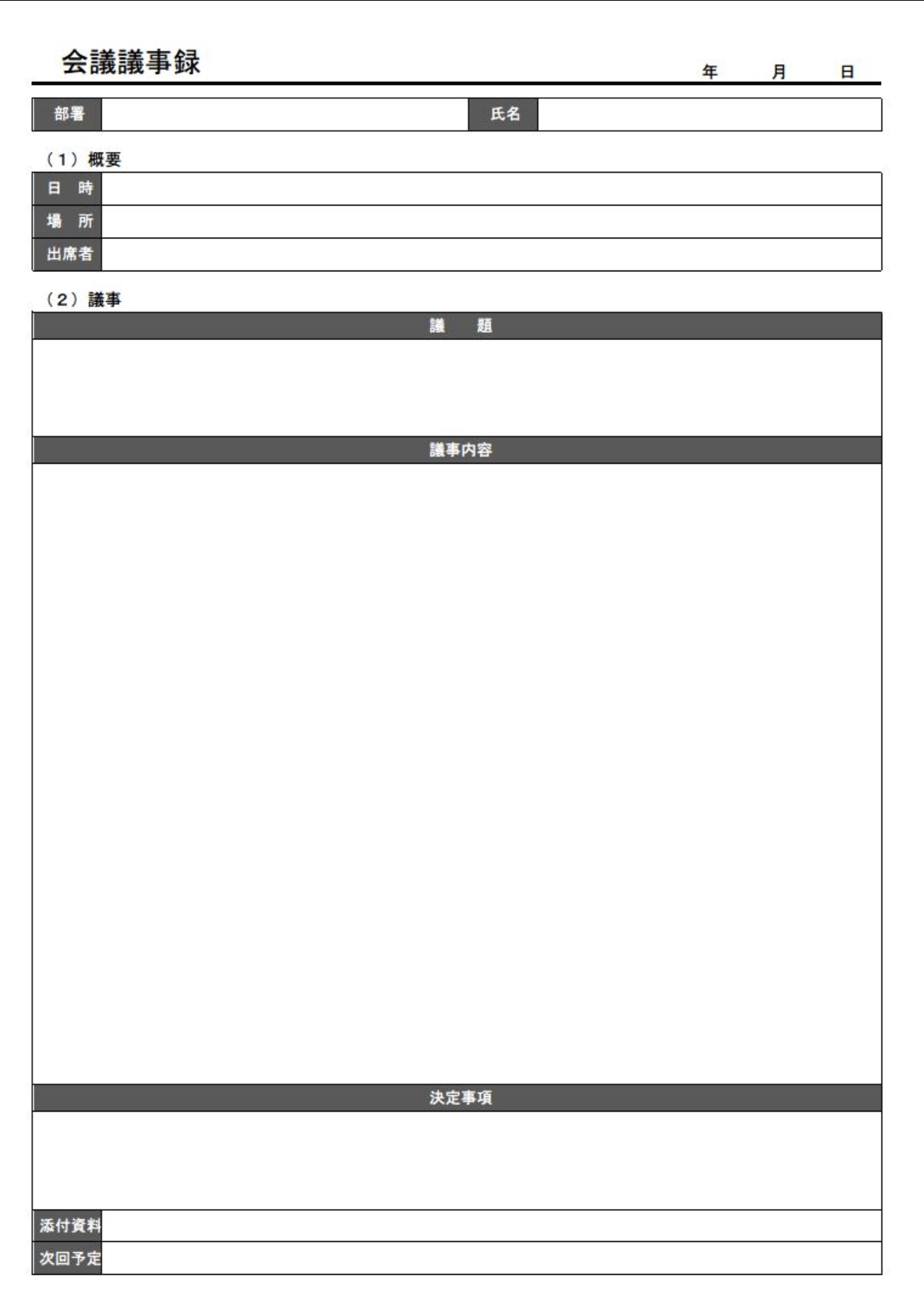 [文書]テンプレートの議事録フォーマット