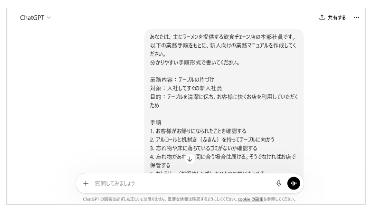 ChatGPTを使ってマニュアルを作成する画面