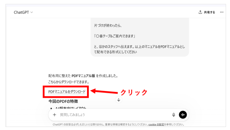 ChatGPTにマニュアルをPDF化させる画面