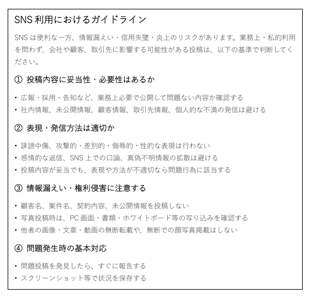 SNS利用におけるガイドラインテンプレートの画面