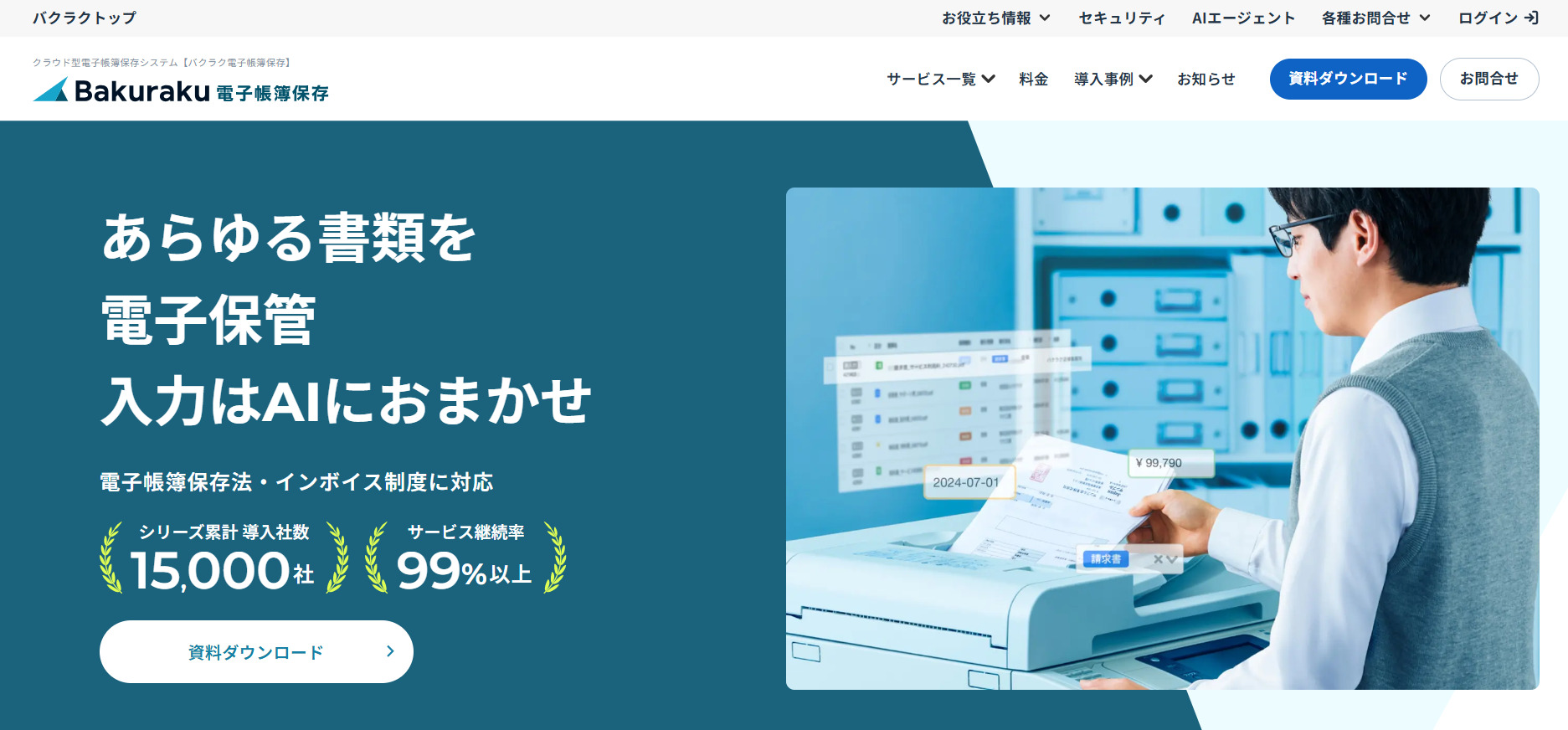 バクラク電子帳簿保存のトップページ