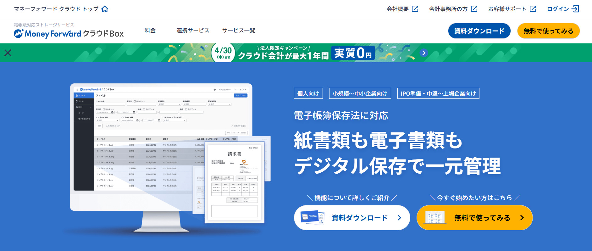 マネーフォワード クラウドBoxのトップページ