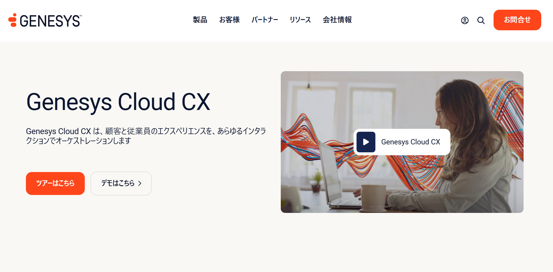 GENESYSのトップページ