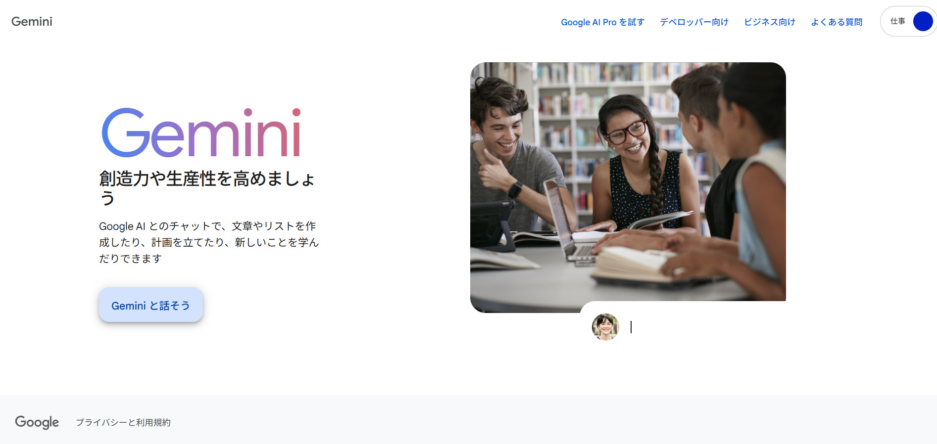 Google Geminiのトップページ