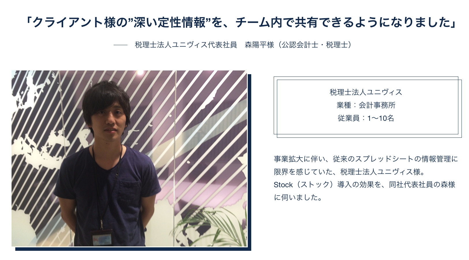 税理士法人ユニヴィスにおけるStock活用事例