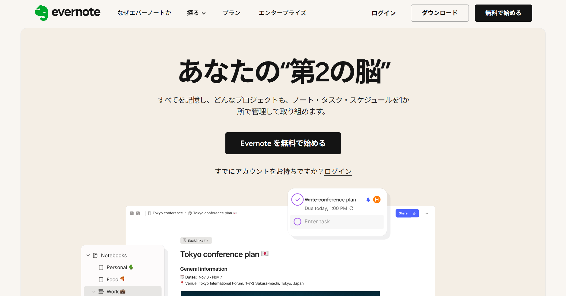 Evernoteのトップページ