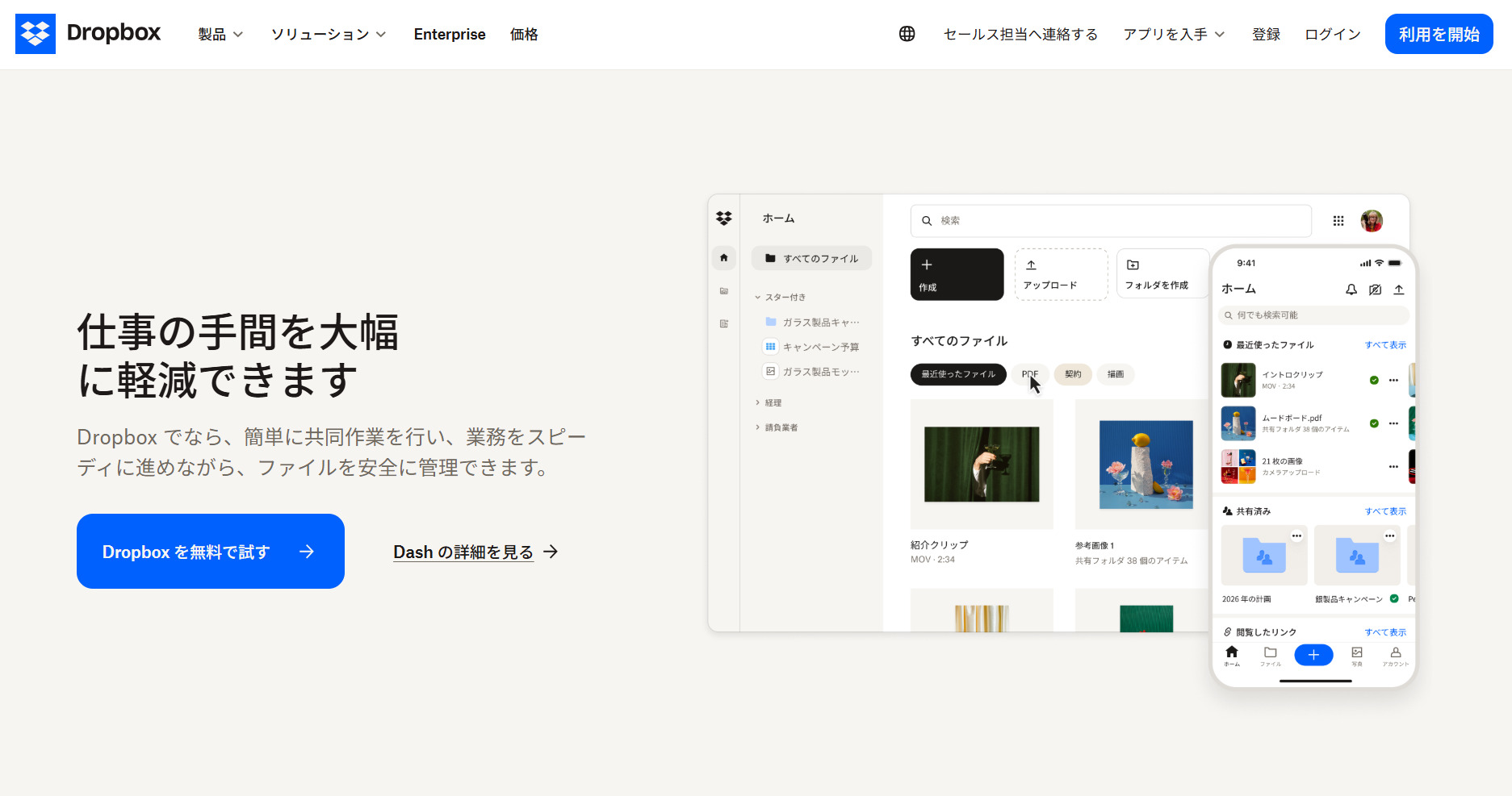Dropboxのトップページ