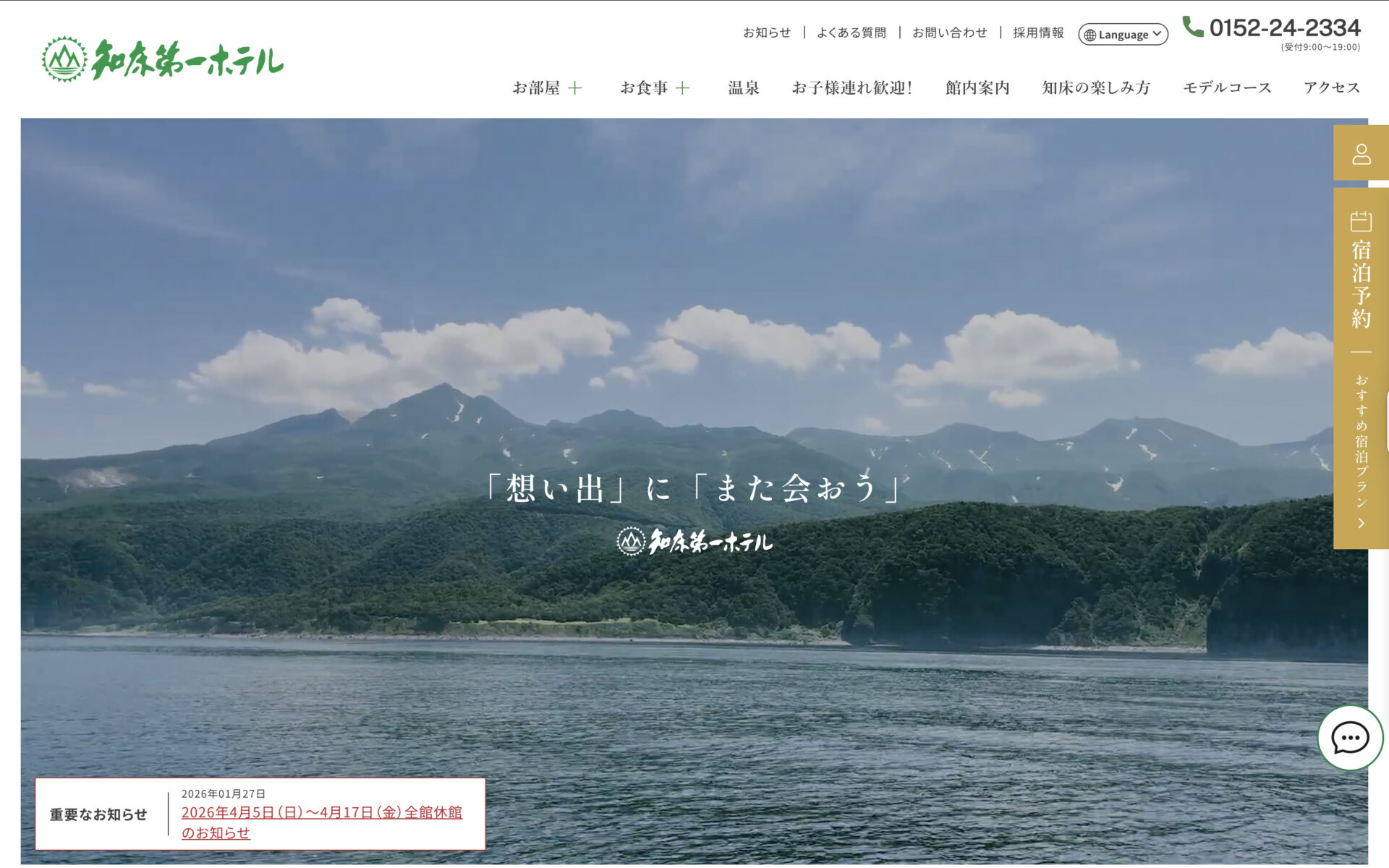 株式会社知床第一ホテルのトップページ画像