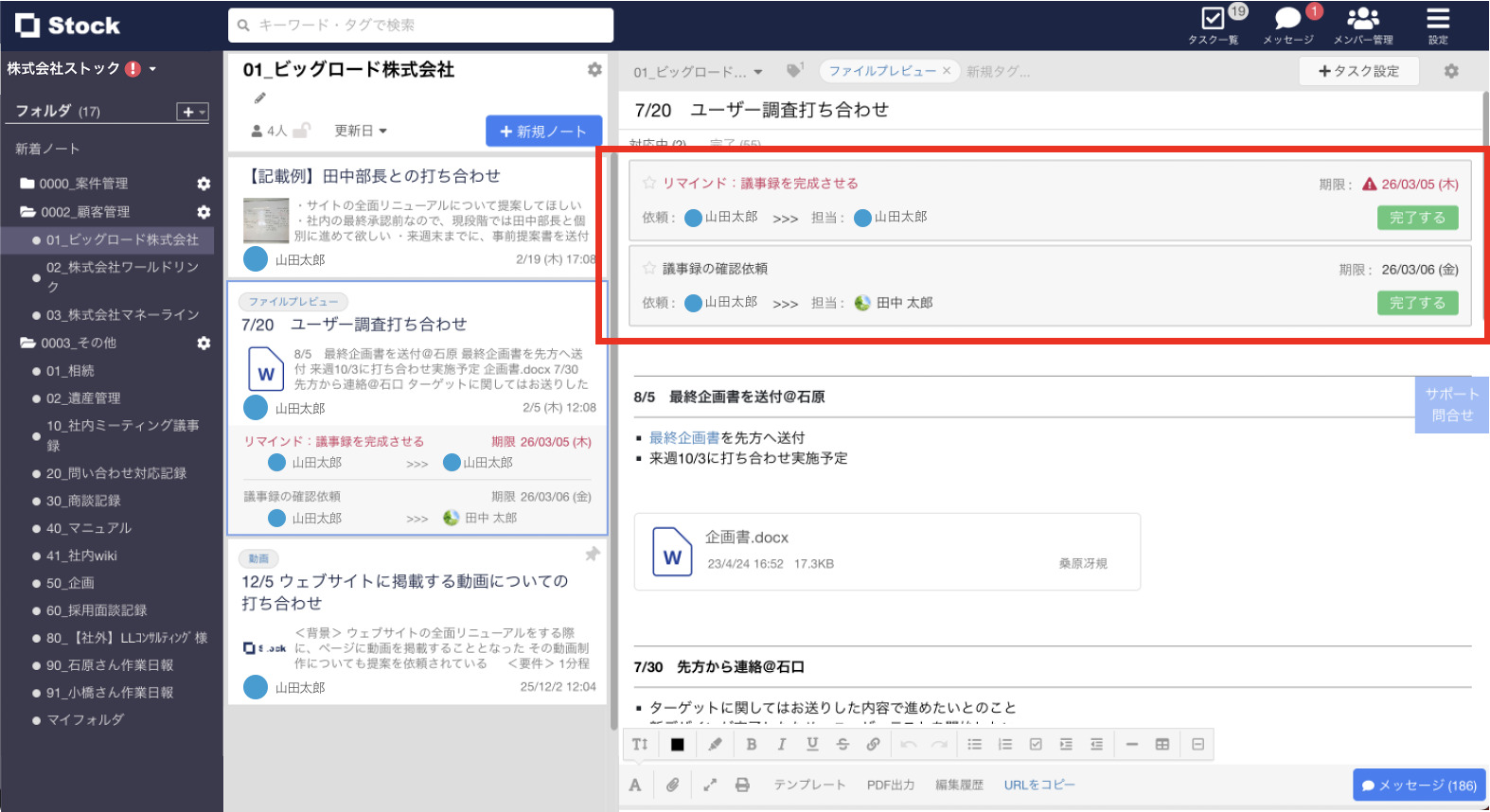 Stockのノートにタスクが設定された画面