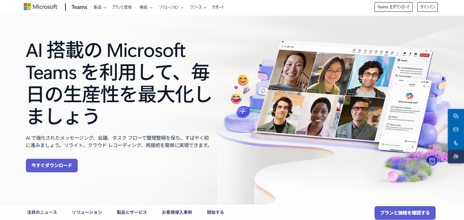 Microsoft Teamsのトップページ