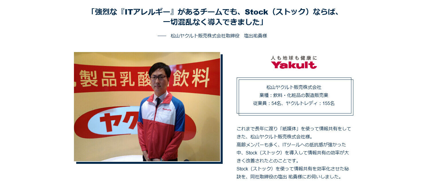 （Stockを活用している松山ヤクルト販売株式会社の写真）