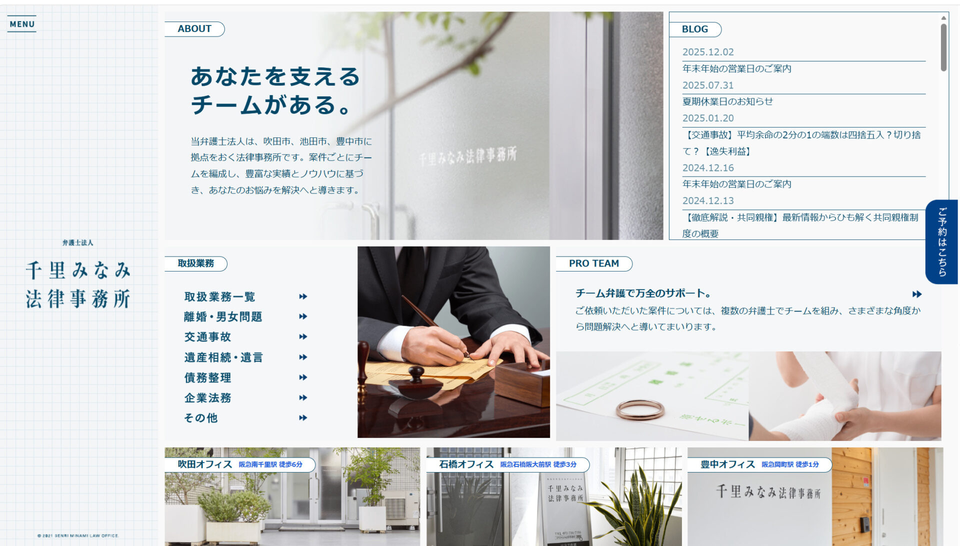 弁護士法人千里みなみ法律事務所のトップページ