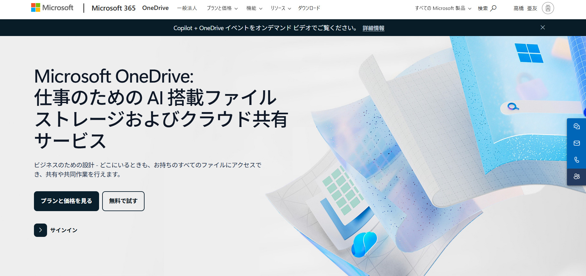 OneDriveのトップページ