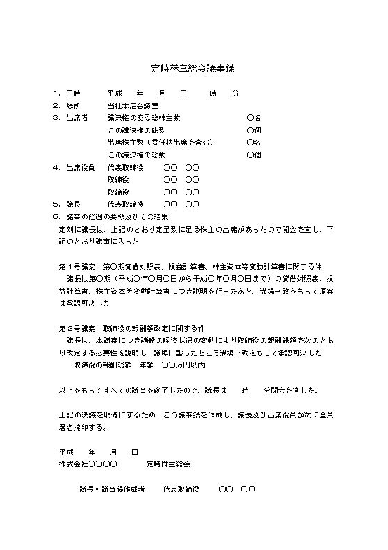株主向け会議の詳細を記録できる議事録フォーマット