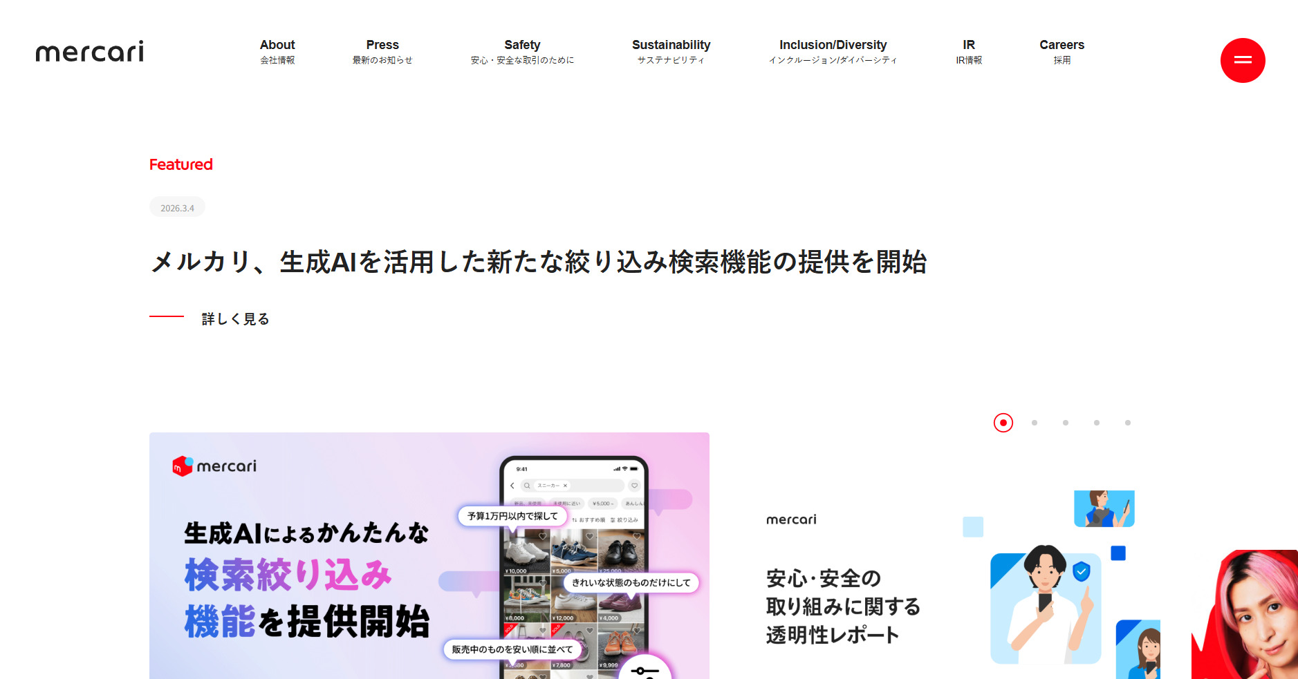 株式会社メルカリのホームページ