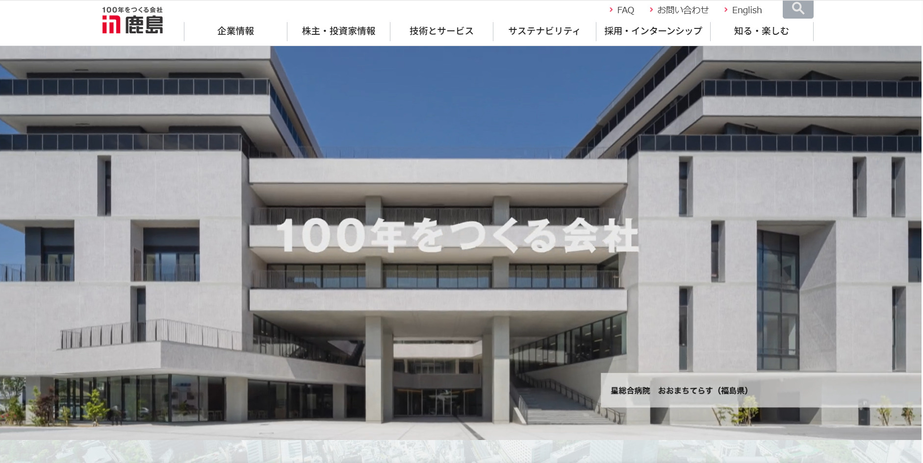 鹿島建設株式会社のホームページ