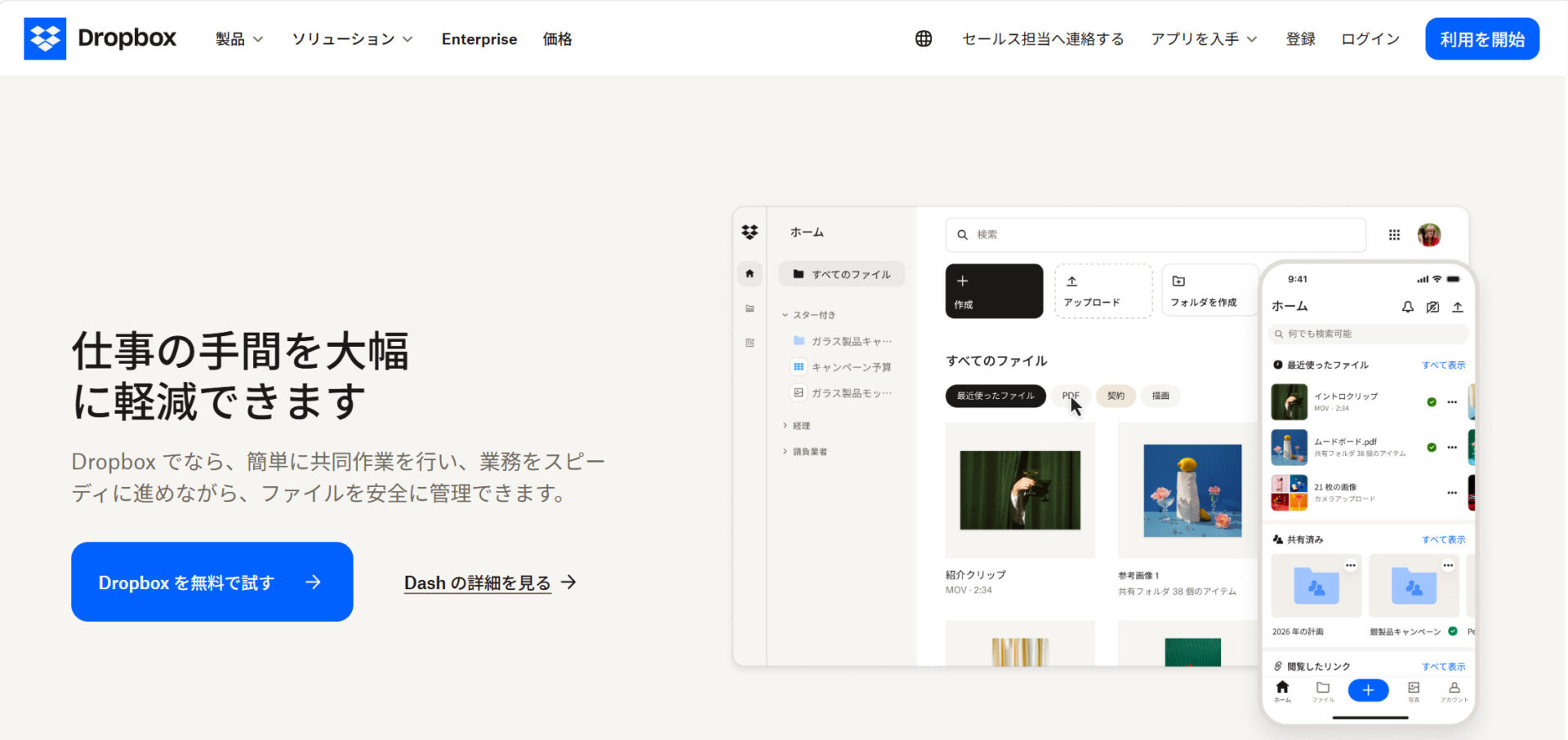 Dropboxのトップページ