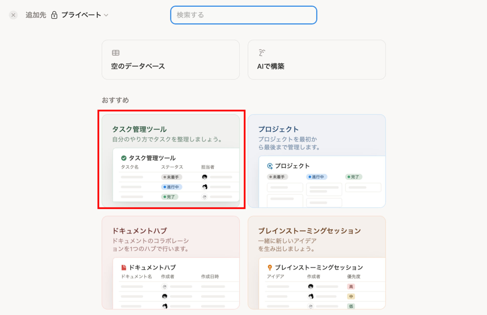 「データベース」の中から「タスク管理ツール」を選択する画面