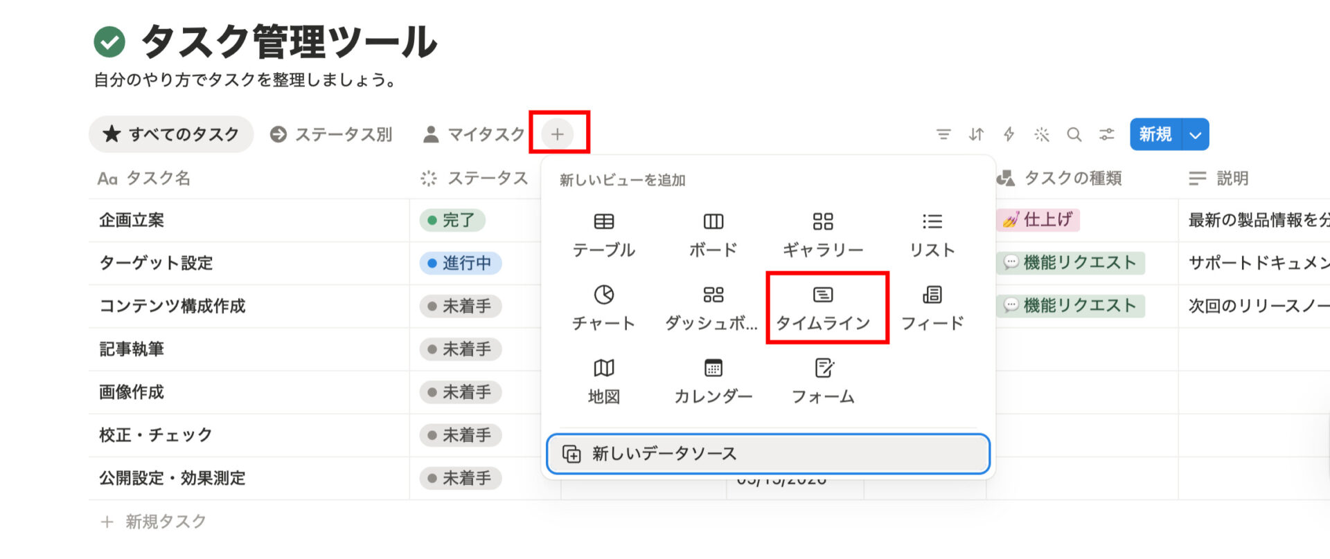 タイムラインビューを作成する画面