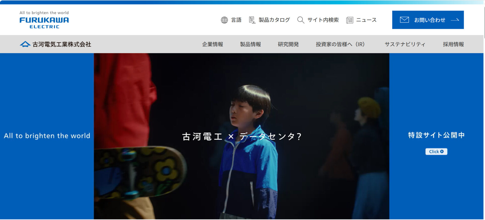 古河電気工業株式会社のトップページ