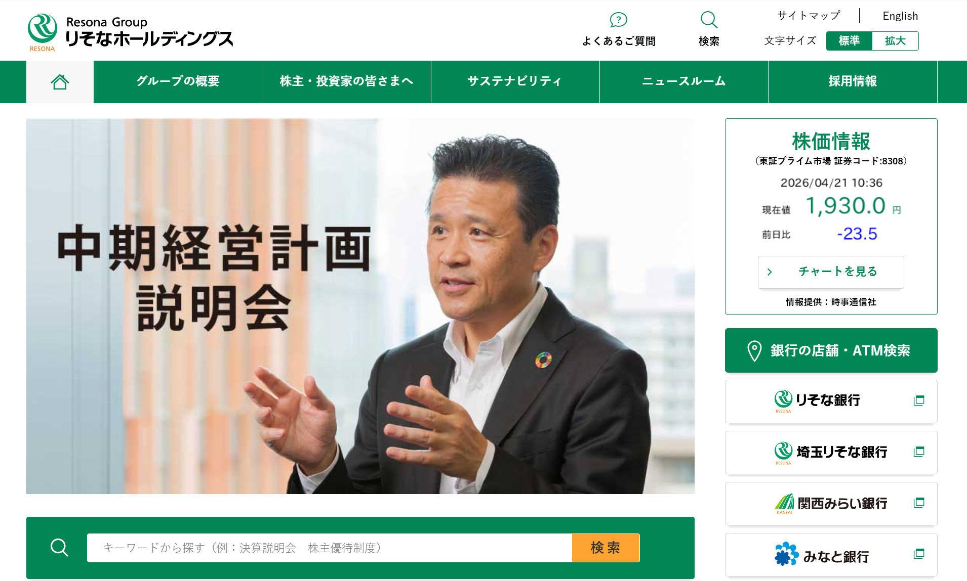 株式会社りそなホールディングスのトップページ