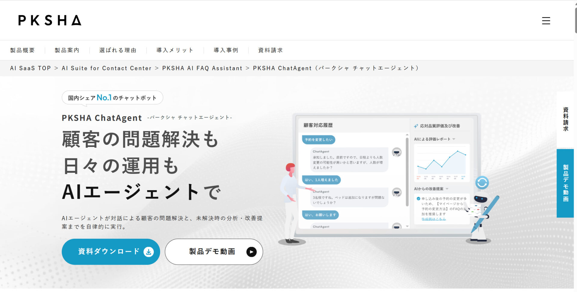 PKSHA Chatbotのトップページ