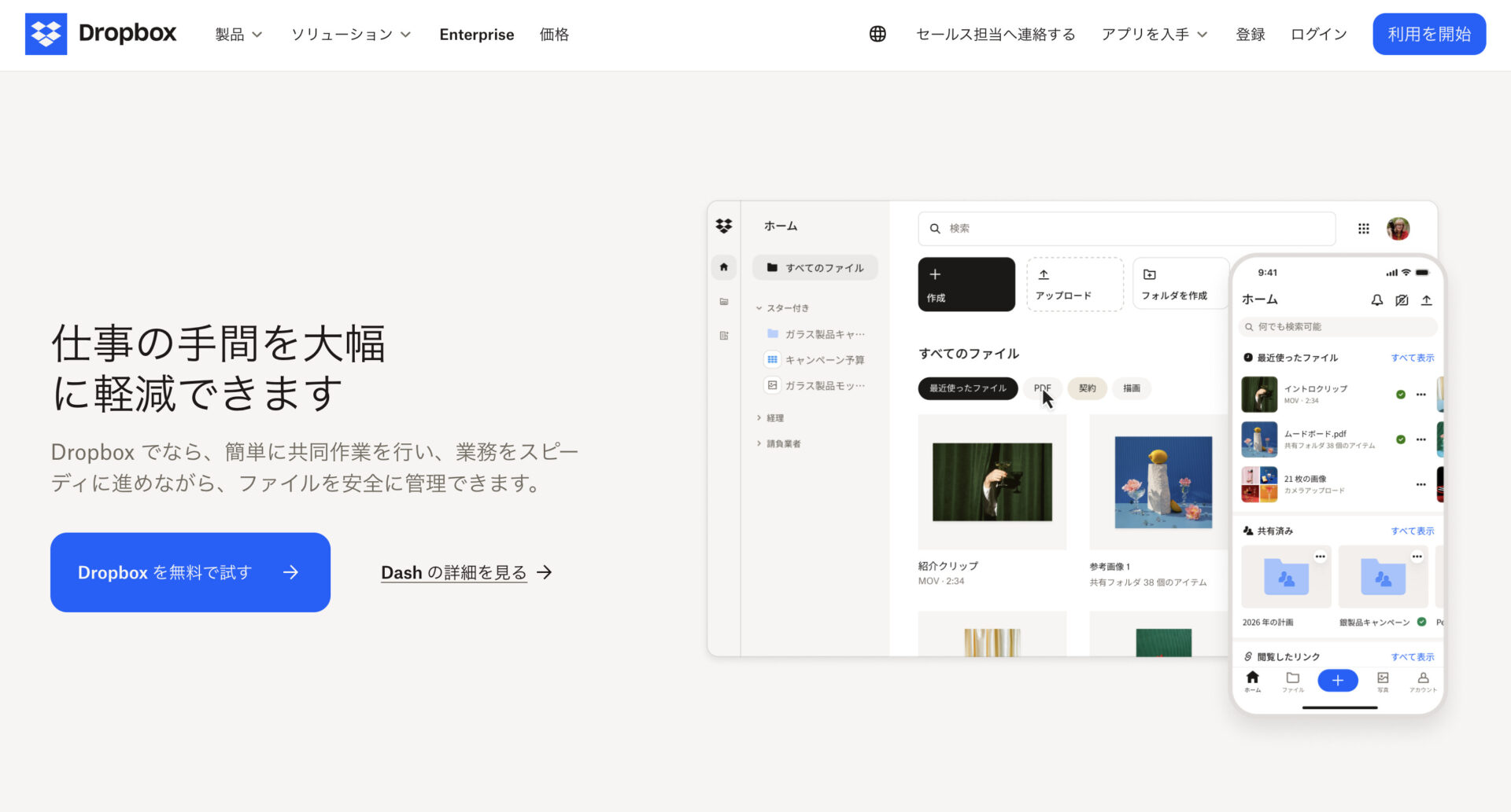 Dropboxのトップページ