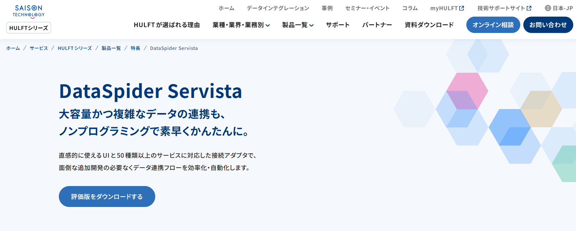 DataSpider Servistaのサイトページ