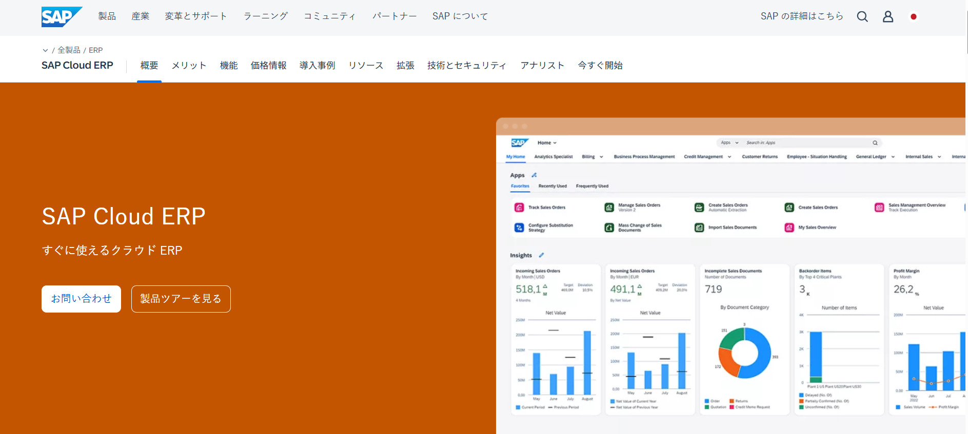 SAP Cloud ERPのトップページ