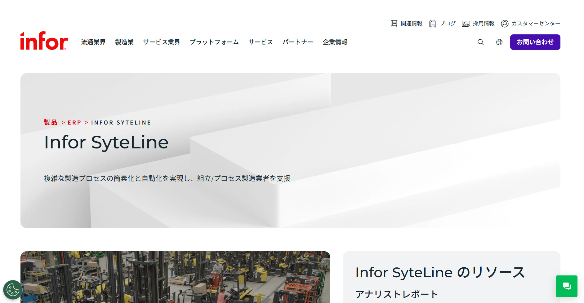 Infor SyteLineのトップページ