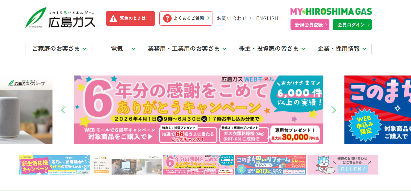 広島ガス株式会社のサイトページ