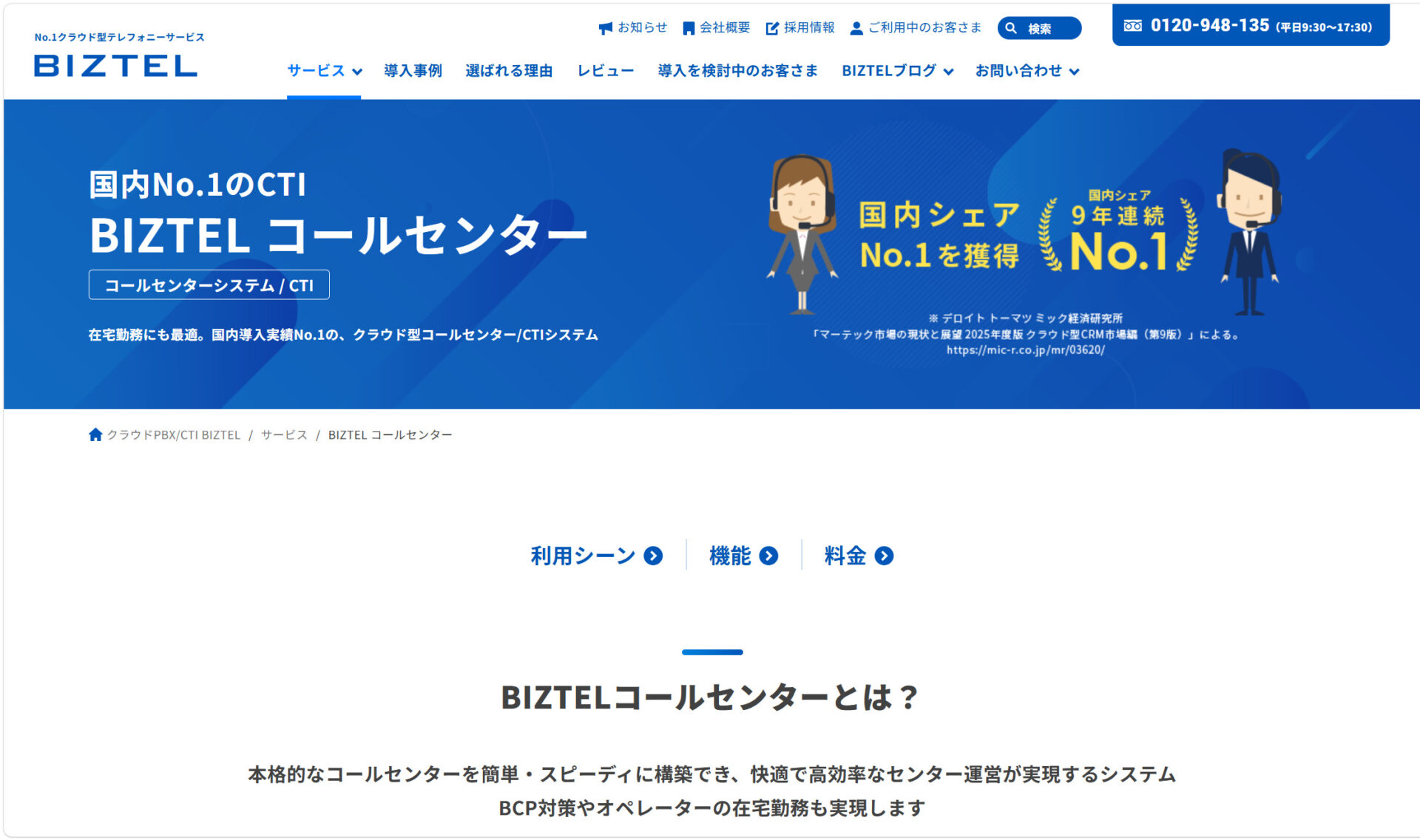 BIZTELのトップページ