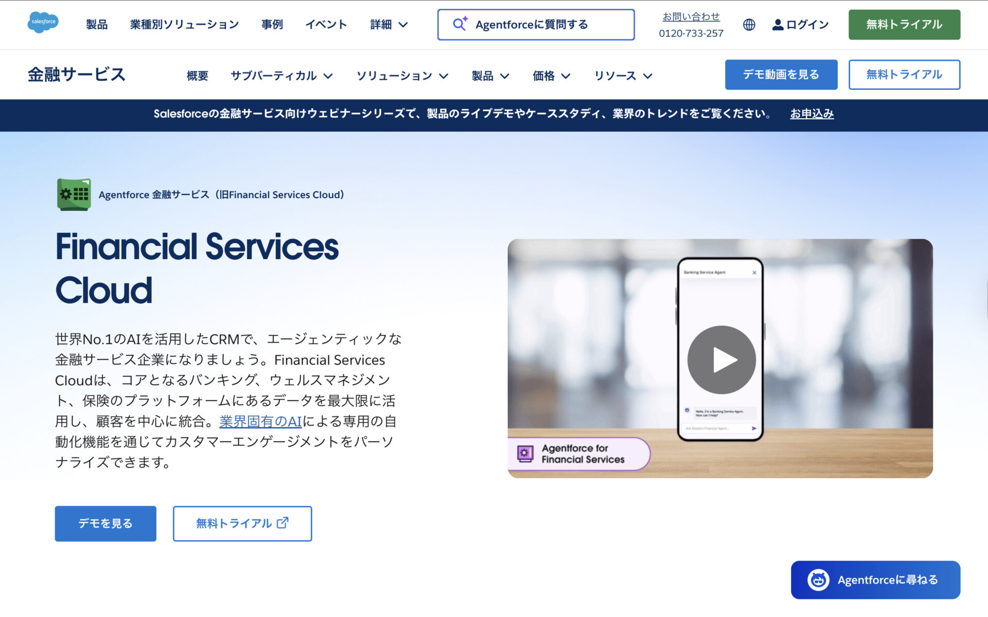 Salesforce Financial Services Cloudのトップページ