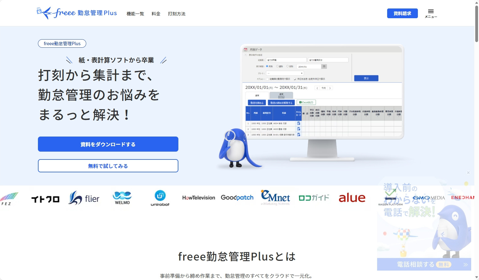freee勤怠管理Plusのトップページ画像