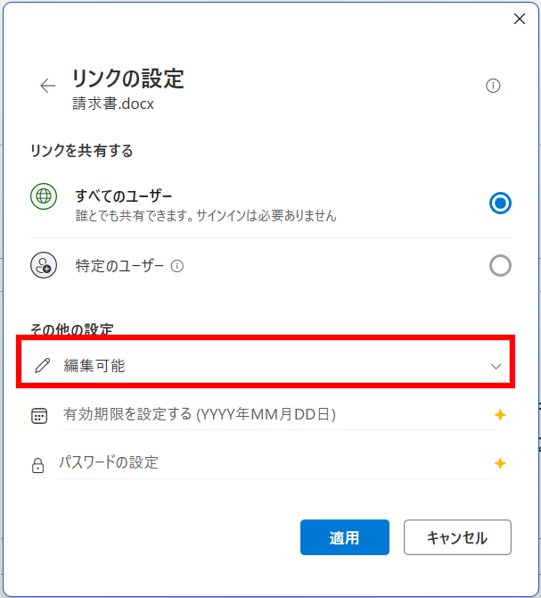 Wordの編集権限を設定する画面