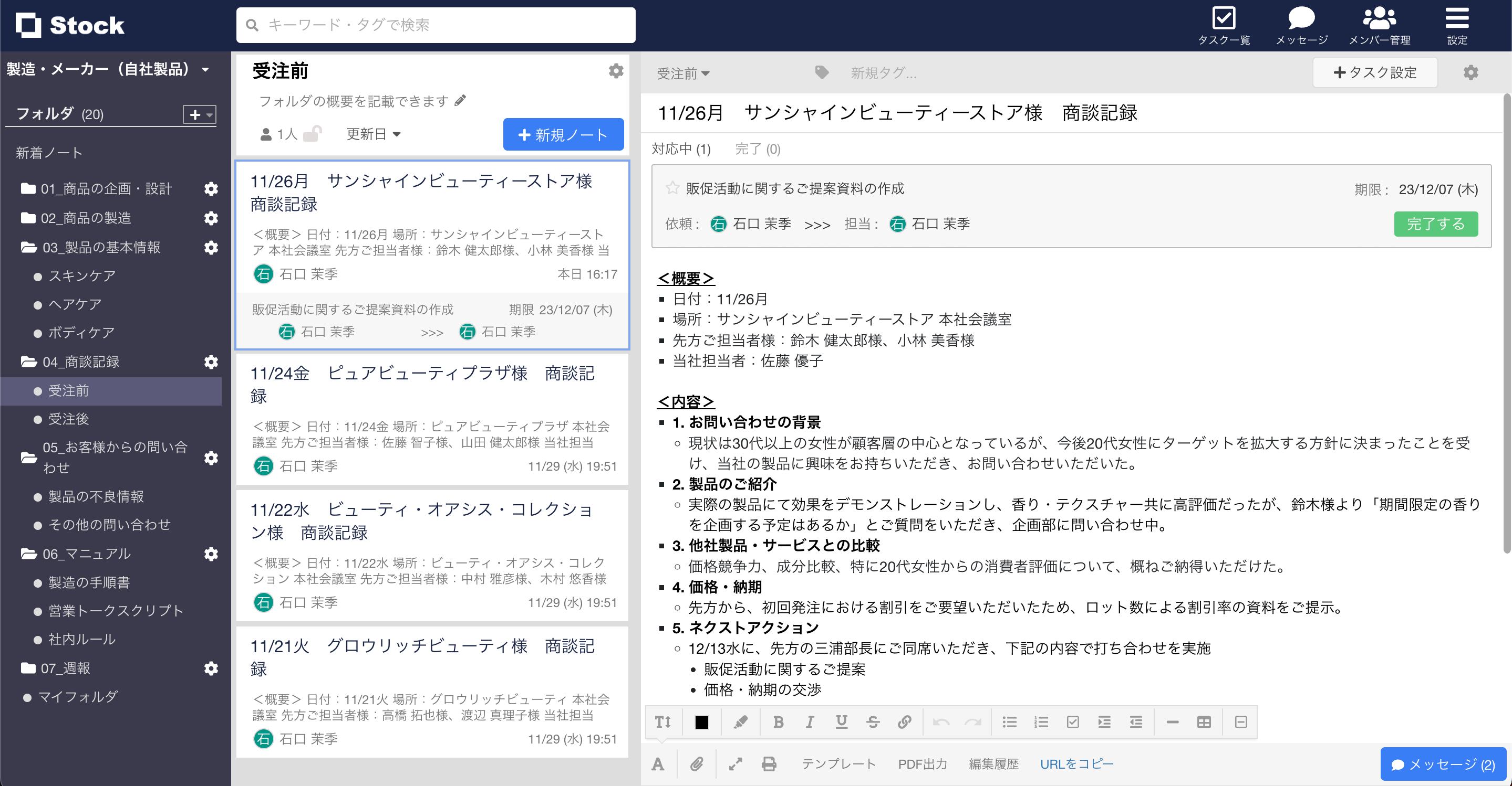 Stockで作成した顧客との商談記録の画面