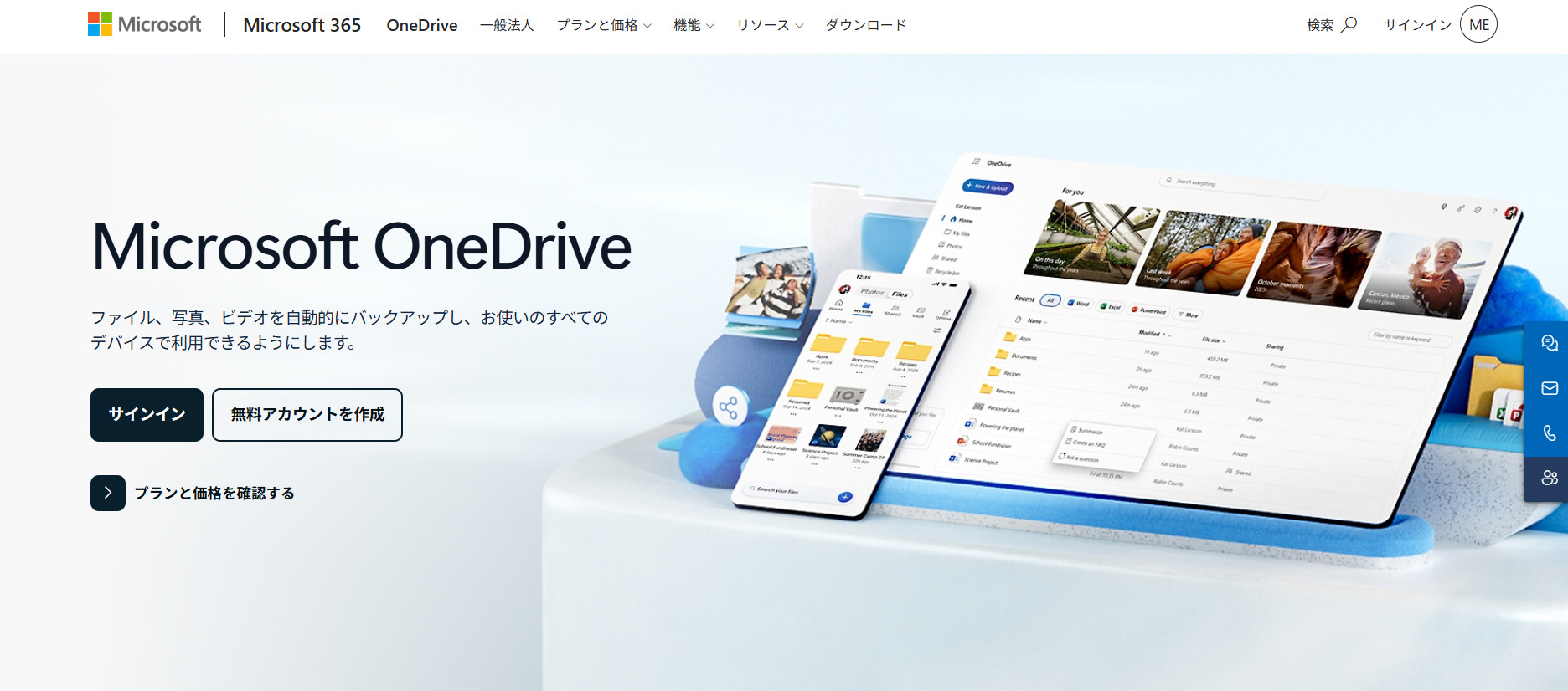 Microsoft OneDriveのトップページ