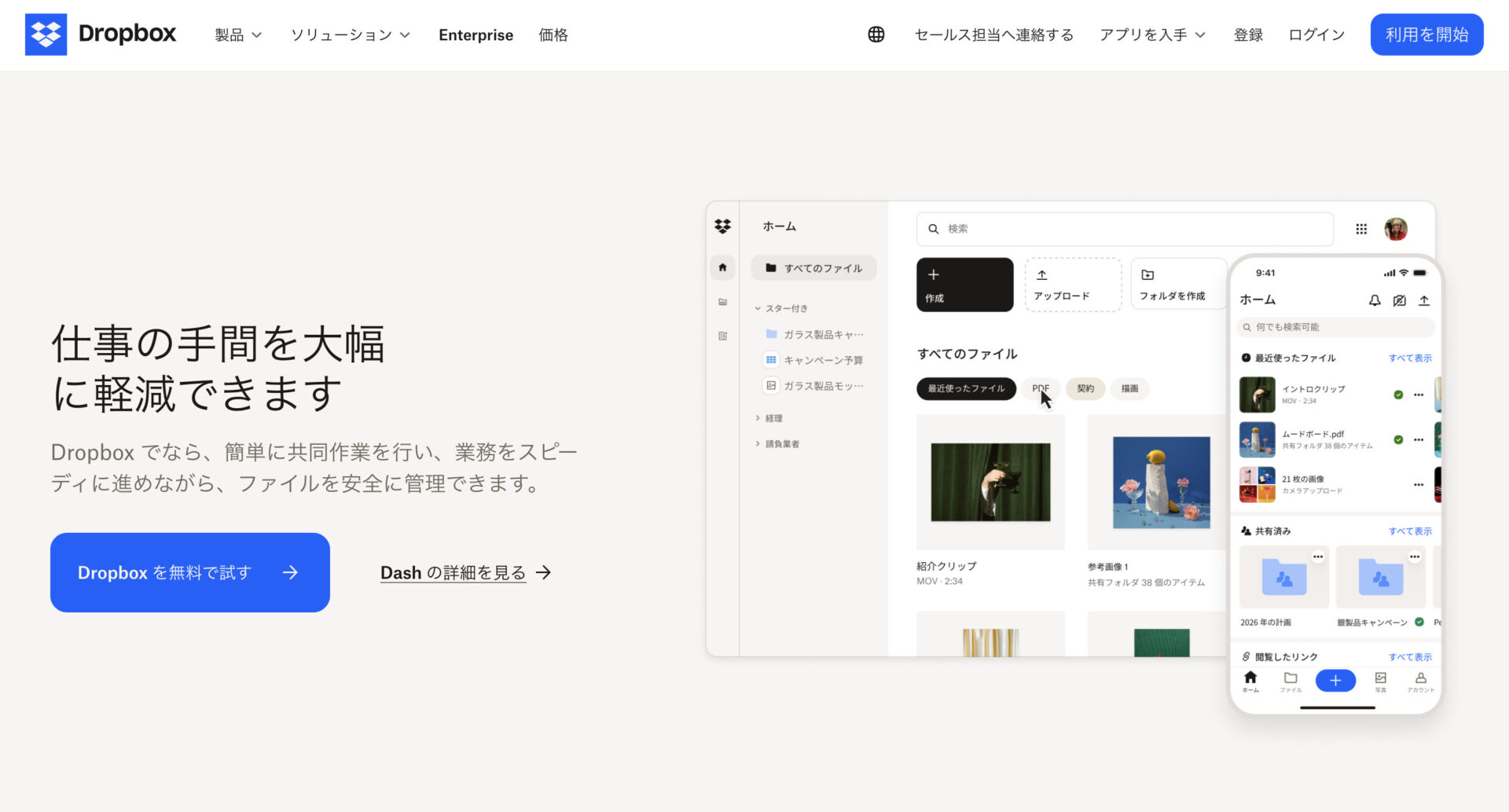 Dropboxのトップページ